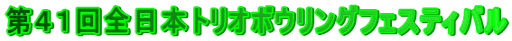 第４１回全日本トリオボウリングフェスティバル