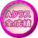 Aクラス 全成績
