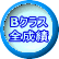 Bクラス 全成績