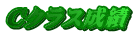 Cクラス成績