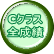 Cクラス 全成績
