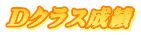Dクラス成績