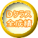 Dクラス 全成績