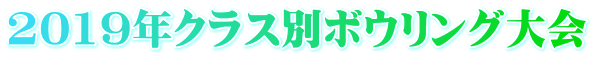 2019年クラス別ボウリング大会