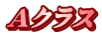 Ａクラス