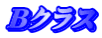 Bクラス