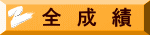 全　成　績