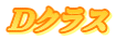 Dクラス