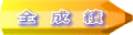 全　成　績