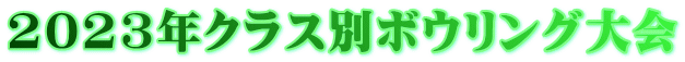 2023年クラス別ボウリング大会