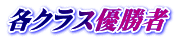 各クラス優勝者