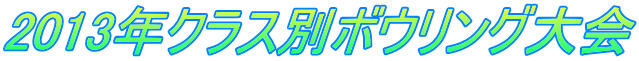 2013年クラス別ボウリング大会