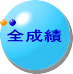 全成績