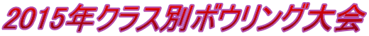 2015年クラス別ボウリング大会