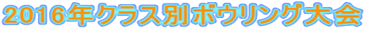 2016年クラス別ボウリング大会