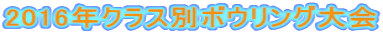 2016年クラス別ボウリング大会