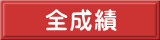 全成績 