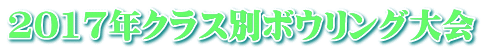 2017年クラス別ボウリング大会