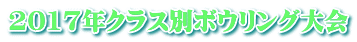 2017年クラス別ボウリング大会