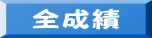 全成績