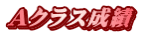 Aクラス成績
