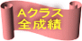 Aクラス 全成績 