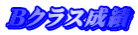 Bクラス成績