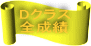 Dクラス 全成績