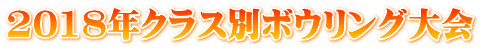 2018年クラス別ボウリング大会