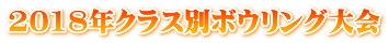 2018年クラス別ボウリング大会