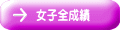 女子全成績