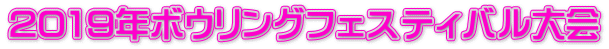 2019年ボウリングフェスティバル大会