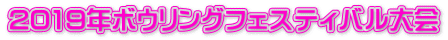 2019年ボウリングフェスティバル大会