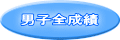 男子全成績