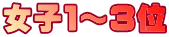 女子１～３位