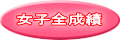 女子全成績