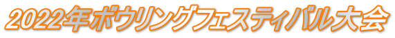 2022年ボウリングフェスティバル大会