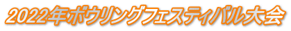 2022年ボウリングフェスティバル大会