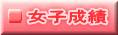 女子成績