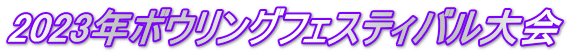2023年ボウリングフェスティバル大会