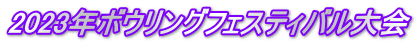 2023年ボウリングフェスティバル大会