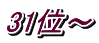 31位〜