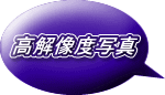 高解像度写真