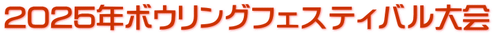 2025年ボウリングフェスティバル大会