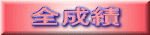 全成績 