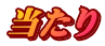 当たり