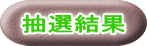 抽選結果