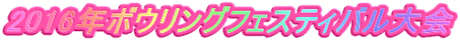 2016年ボウリングフェスティバル大会