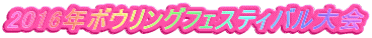 2016年ボウリングフェスティバル大会