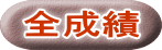全成績